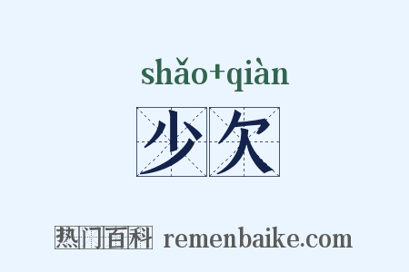 少欠是什么意思的图片